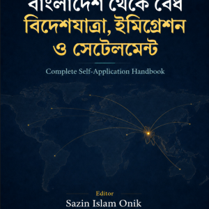 বিদেশযাত্রা, ইমিগ্রেশন ও সেটেলমেন্ট — Self-Application Handbook 2026